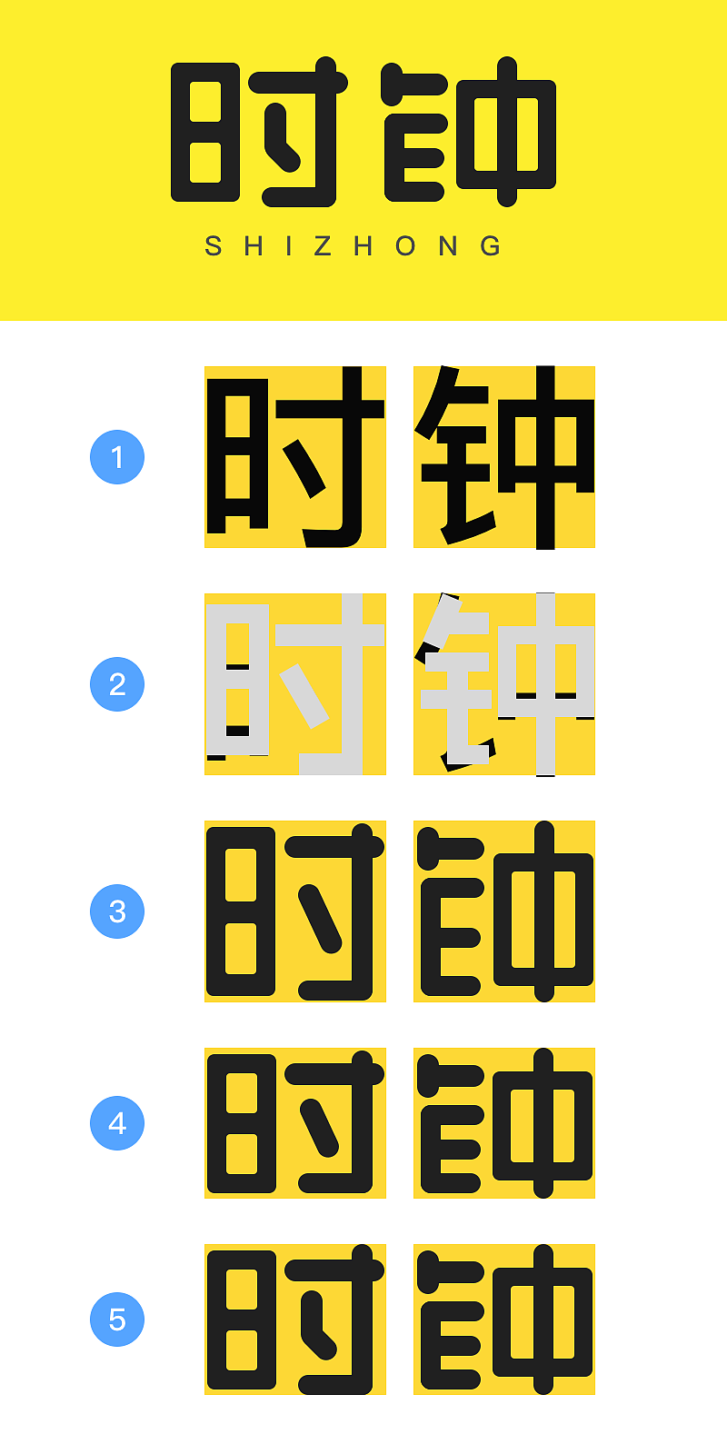 「时钟」字体
