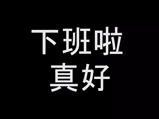 抖音短视频-下班