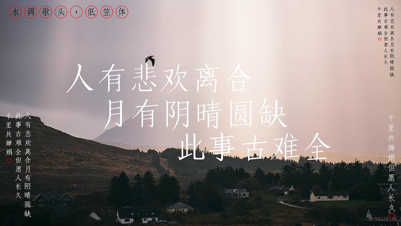 低笠体字体设计——水调歌头