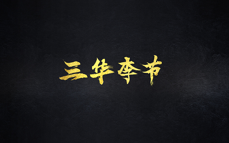 字由设计（图ZNzUxMjIxMjQ=） - 字体/字形 - 站酷设计师阿敏设计原创素材 - 站酷ZCOOL