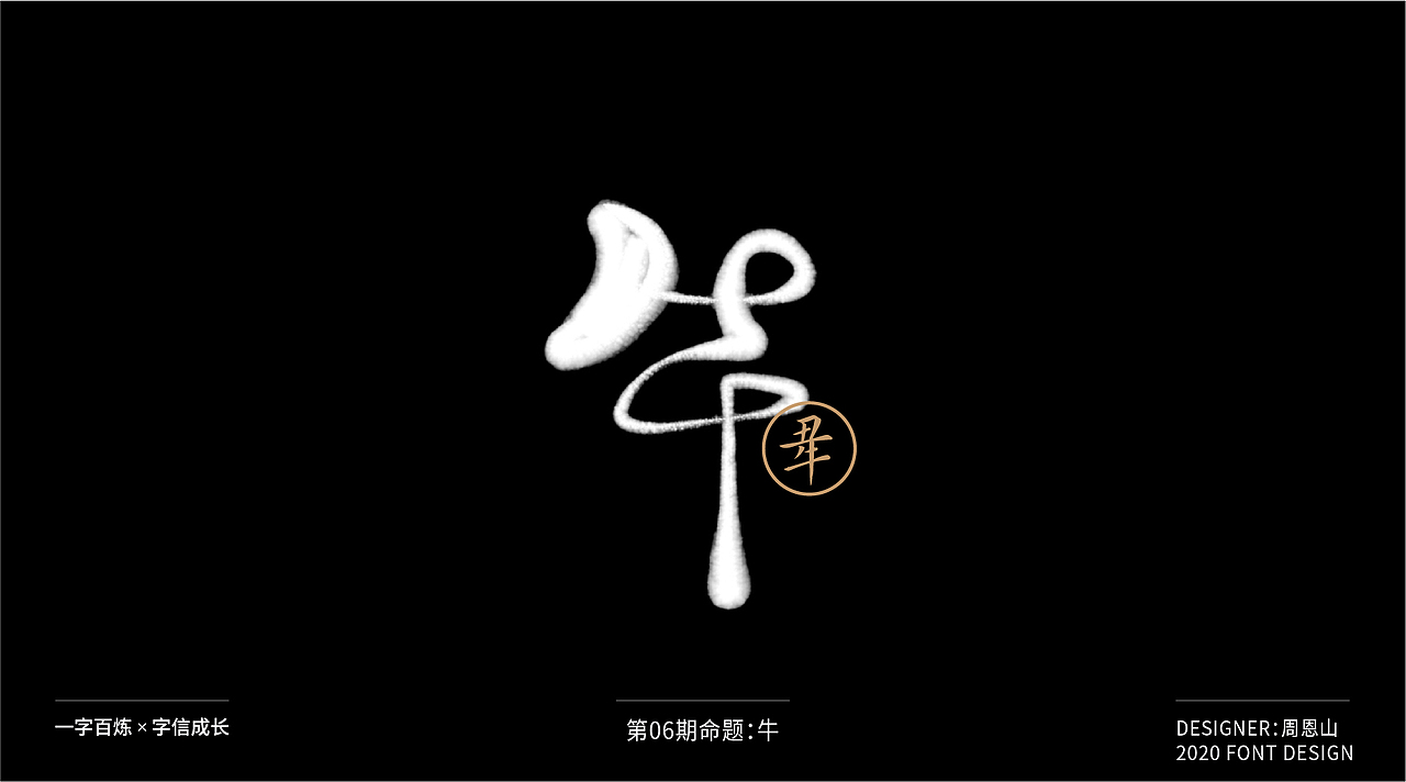 牛：一字百炼（100组）（图ZMjA4NDMzNDQ4） - 字体/字形 - 站酷设计师山歌秒懂定位设计原创素材 - 站酷ZCOOL