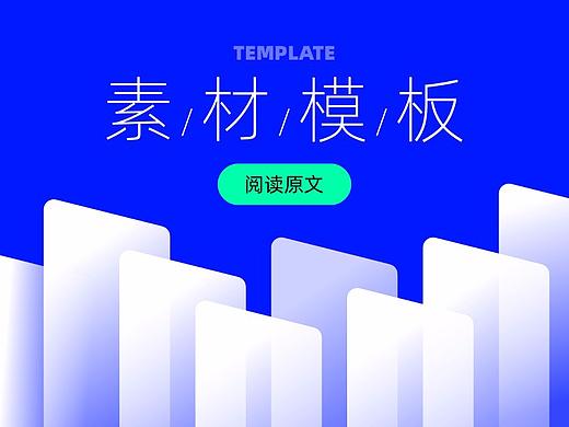 设计师应该如何看待素材模板
