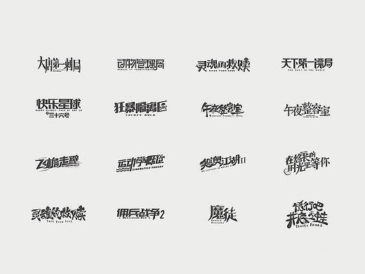 一些零散的影视海报字体设计