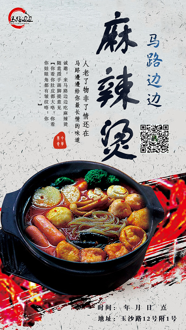 麻辣烫海报