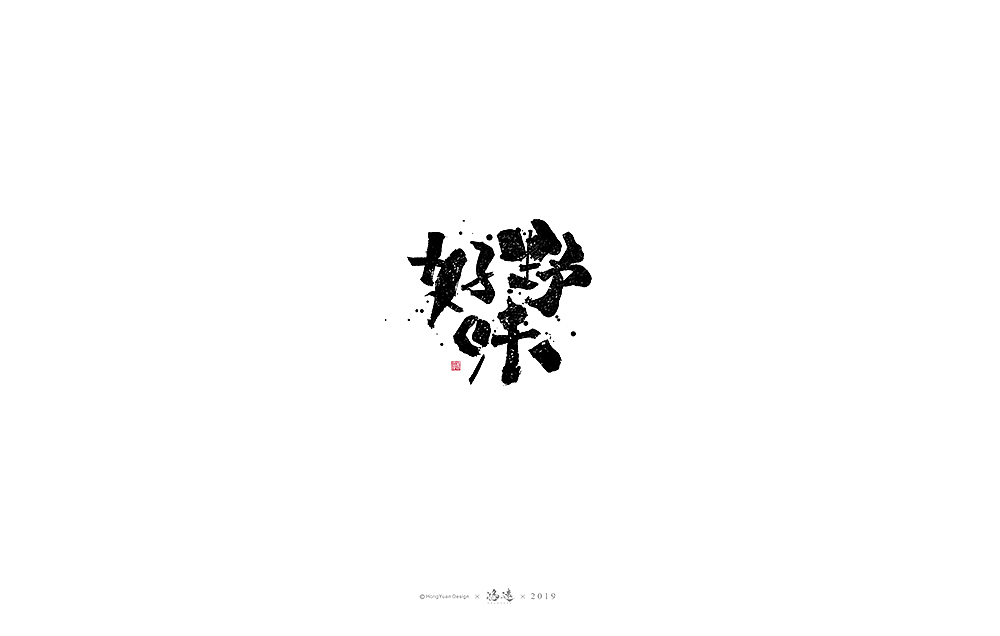 鸿远 | 字迹（图ZMTgyNjc1OTY0） - 字体/字形 - 站酷设计师鸿远原创素材 - 站酷ZCOOL