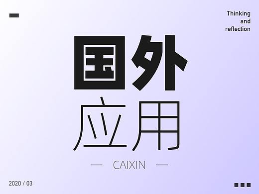 我下载了30多款国外app，发现了这几个细节！