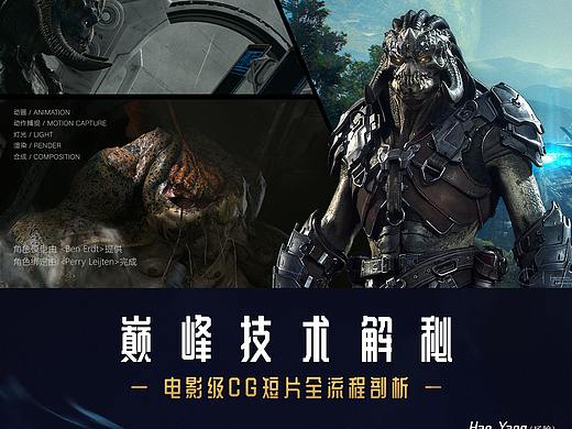 《巅峰技术解秘》电影级CG短片全流程技术解析