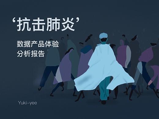 “抗击肺炎”数据产品体验分析报告