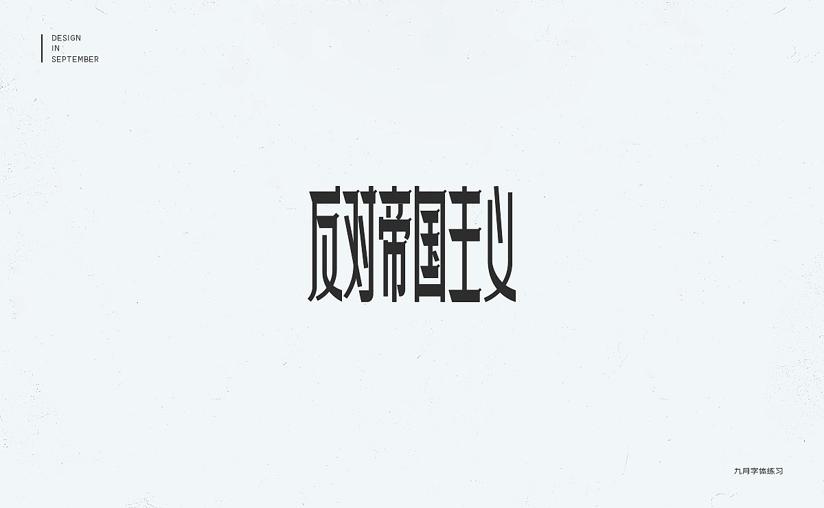 九月字体设计练习（图ZMTMxMTEwNzY0） - 字体/字形 - 站酷设计师冇有啊原创素材 - 站酷ZCOOL