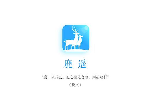鹿遥 APP Design(个人主页-ZMjQ4Mjg4NTI=) - APP界面 - 站酷设计师SirHumphrey原创素材 - 站酷ZCOOL
