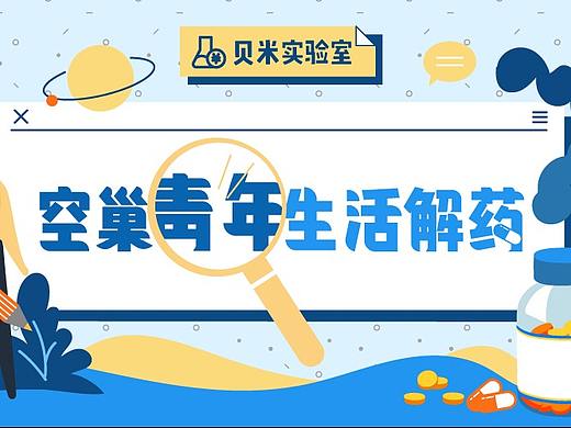 贝米实验室-空巢青年