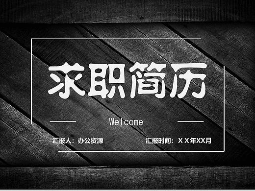 创意简约风黑木板背景岗位竞聘求职简历PPT模板