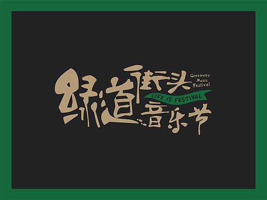 绿道音乐节