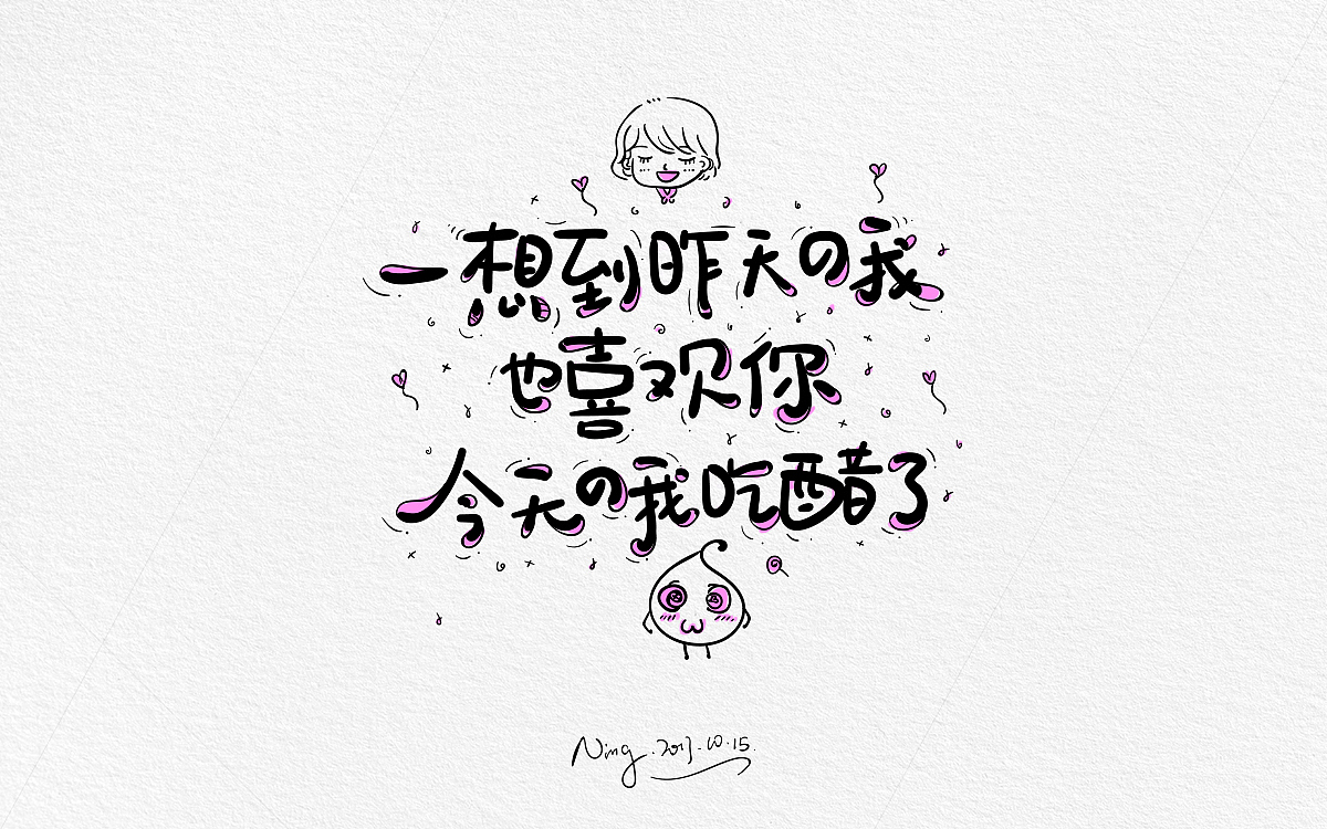 甜蜜撩人小情话-《不思进取，思你》！！！！（图ZOTQxMzE0ODg=） - 字体/字形 - 站酷设计师小小甯原创素材 - 站酷ZCOOL