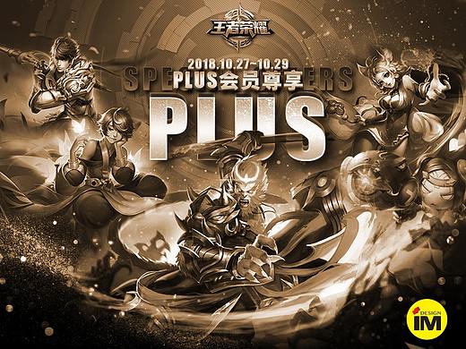 腾讯“王者荣耀”游戏等品牌PLUS活动页设计——IM设计