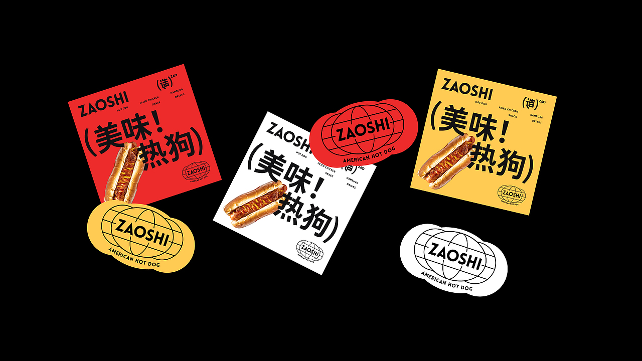 ZAOSHI造市丨美式热狗品牌视觉设计（图ZMjk1ODU5Nzgw） - 品牌 - 站酷设计师北叶Design原创素材 - 站酷ZCOOL