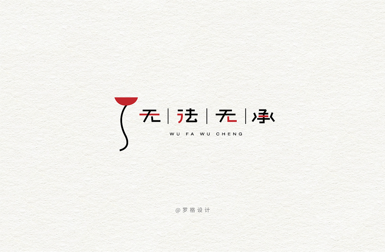 字体LOGO小集（图ZNzg3MDEzNTI=） - 字体/字形 - 站酷设计师罗格设计原创素材 - 站酷ZCOOL