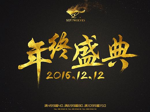 年终盛典海报
