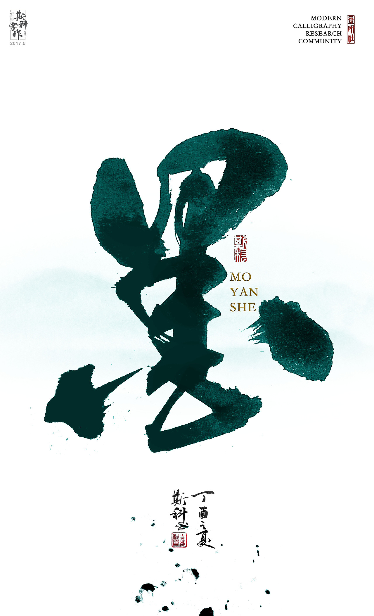 墨研社微信交流群名称设计（图ZNzk5MzMwMTY=） - 字体/字形 - 站酷设计师斯科原创素材 - 站酷ZCOOL