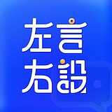左言右设的头像