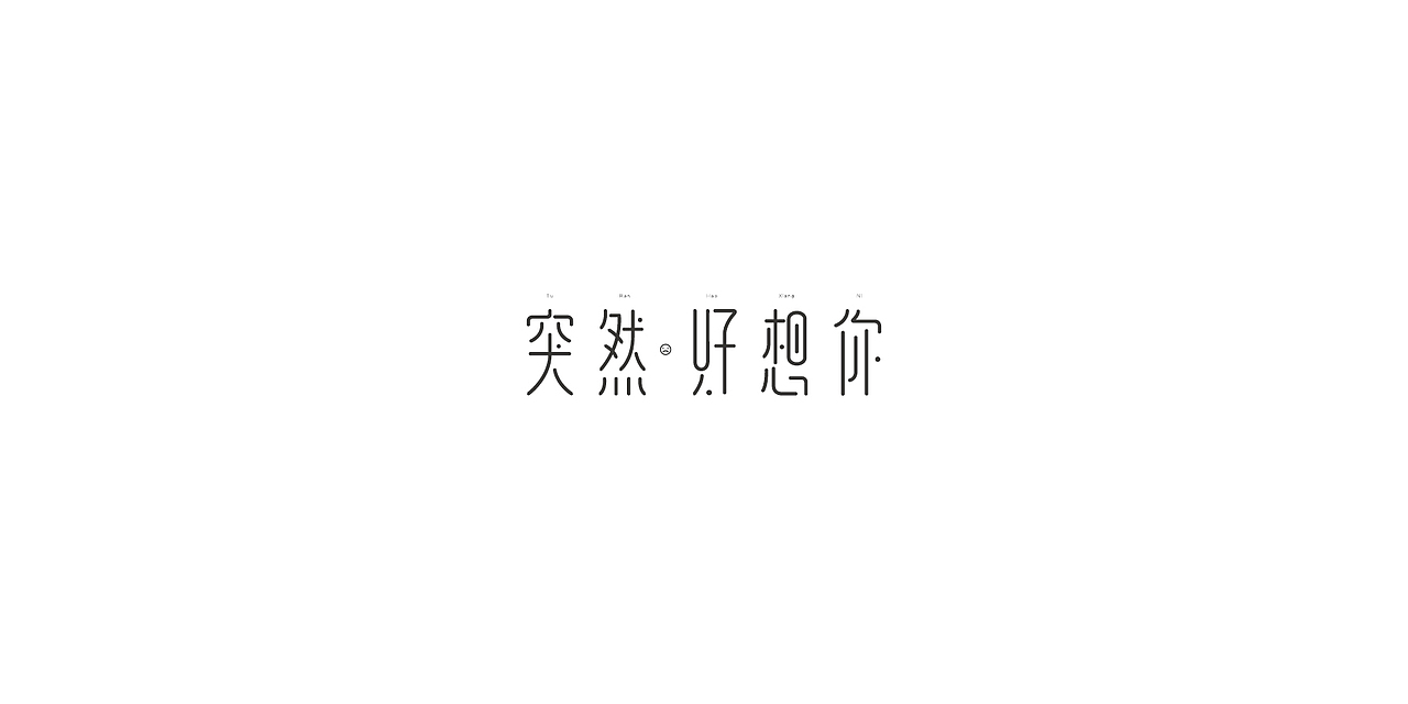 近期字体设计小结（图ZMTE3NzY0MTgw） - 字体/字形 - 站酷设计师阿胖阿胖原创素材 - 站酷ZCOOL