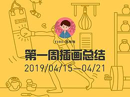 y園糖插畫打卡21一天第一周作業(yè)總結(jié)