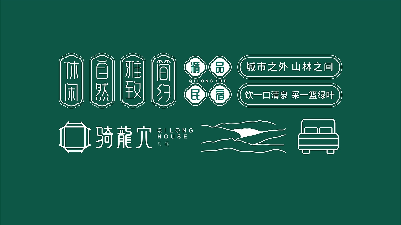 民宿品牌方案设计-VI设计（图ZMjcyODA4MDE2） - 品牌 - 站酷设计师YosonDesign原创素材 - 站酷ZCOOL