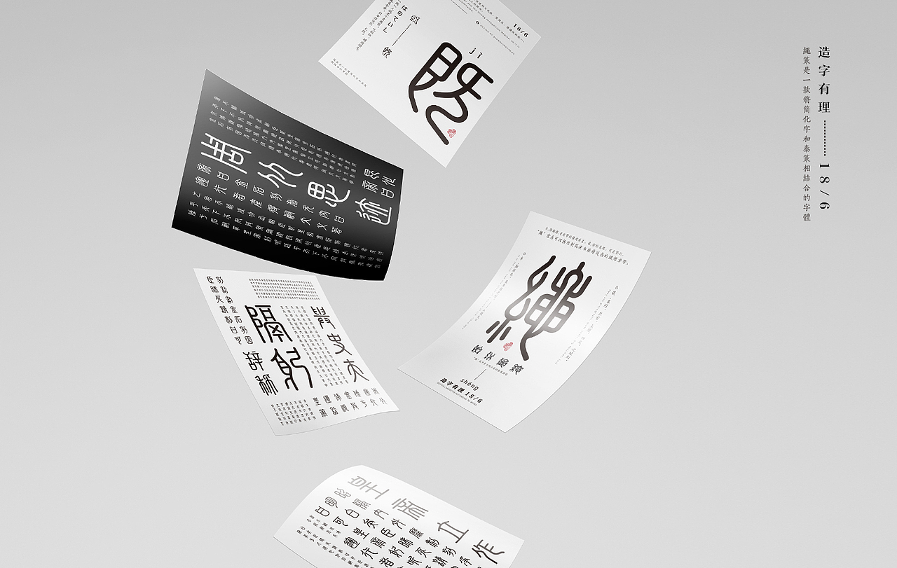 造字有理——绳篆体《泰山刻石》#青春答卷2018#