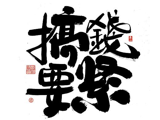 <秦川造字>势