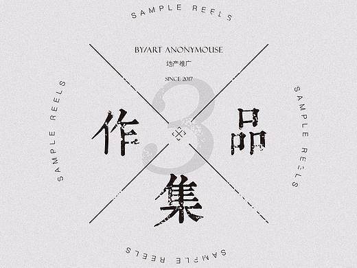 近期地产作品集(三）