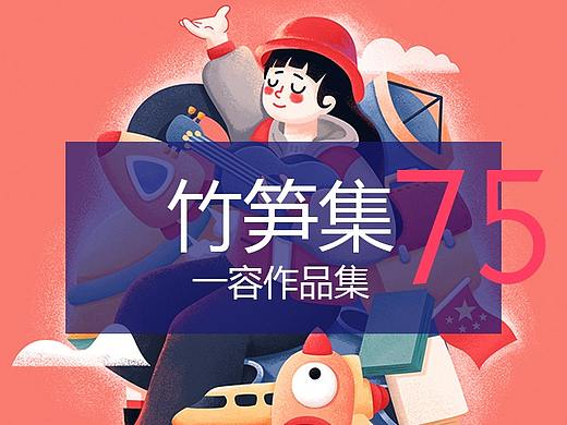 竹笋集75 一容个人作品集