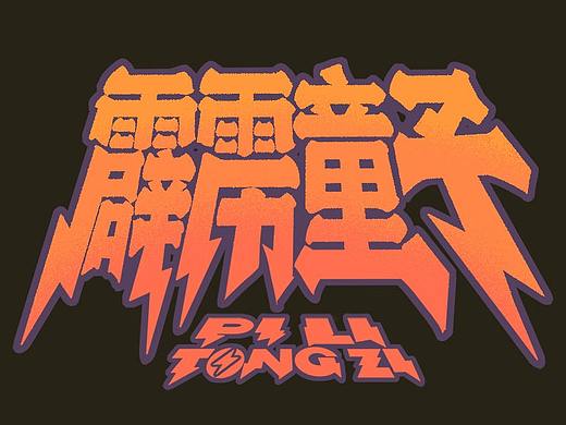 《霹雳童子》动画