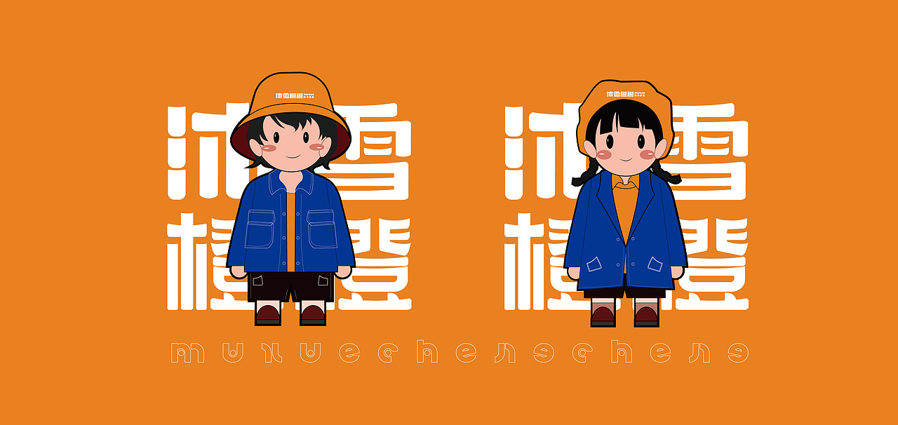 沐雪橙橙品牌包装（图ZMjcwMzQ0NzI4） - 品牌 - 站酷设计师一寸光设研原创素材 - 站酷ZCOOL
