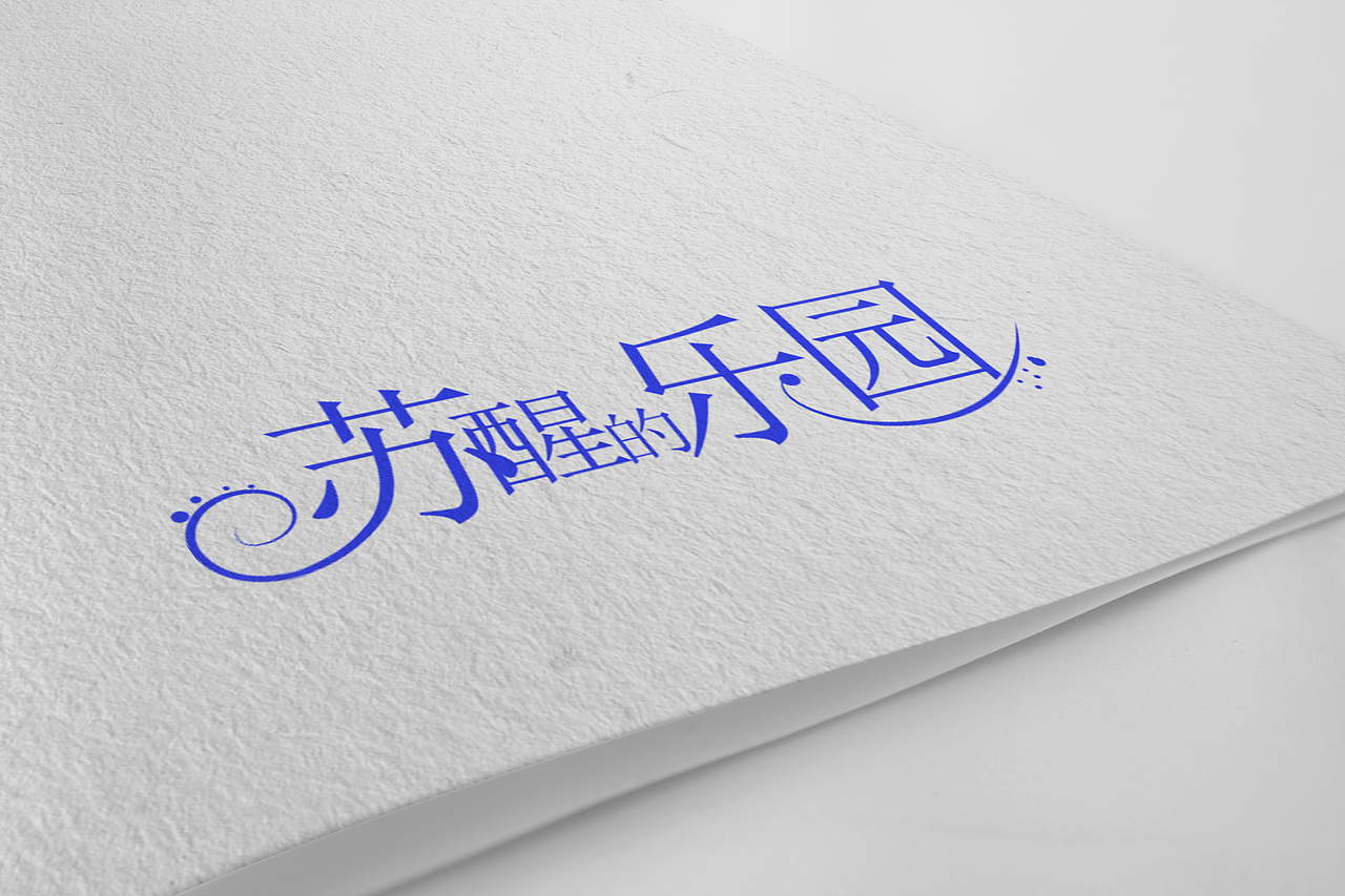 字体模仿第五稿（图ZNTQ5ODEyOTY=） - 字体/字形 - 站酷设计师SamStudio原创素材 - 站酷ZCOOL