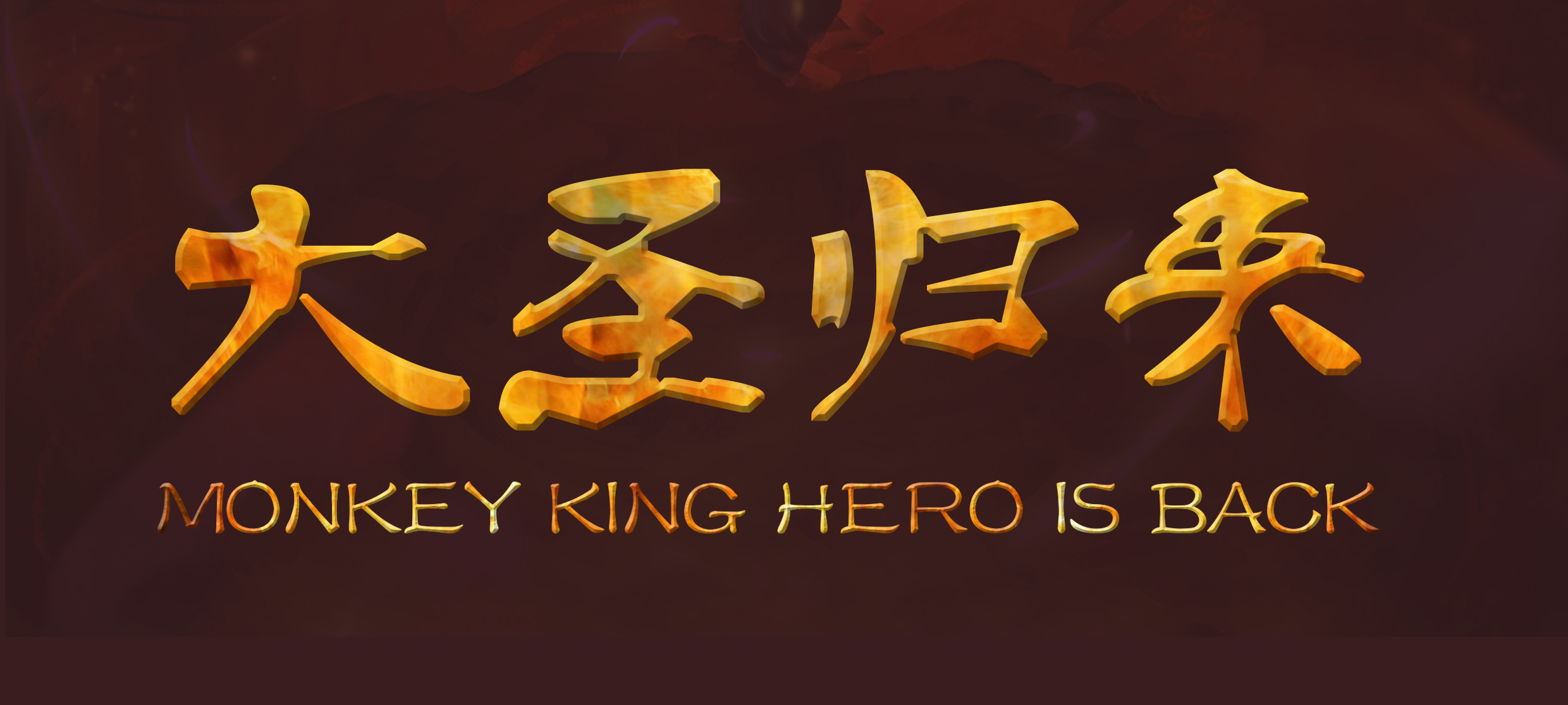 大圣归来字体练习