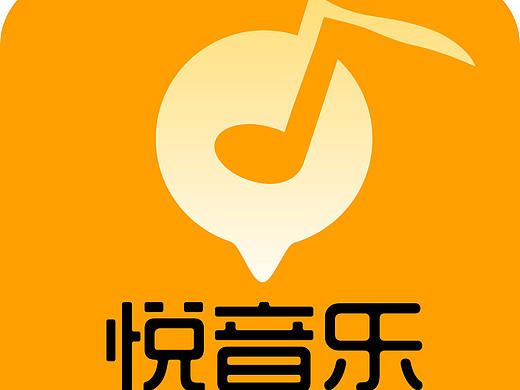 悦音乐