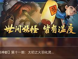 神都夜行录游戏 攻略+公告页界面设计