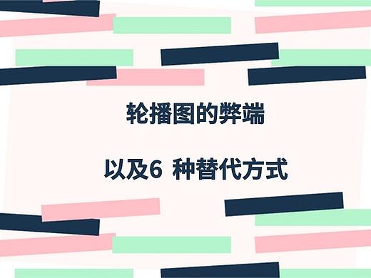 设计思考| 轮播图的弊端以及6种替代方式