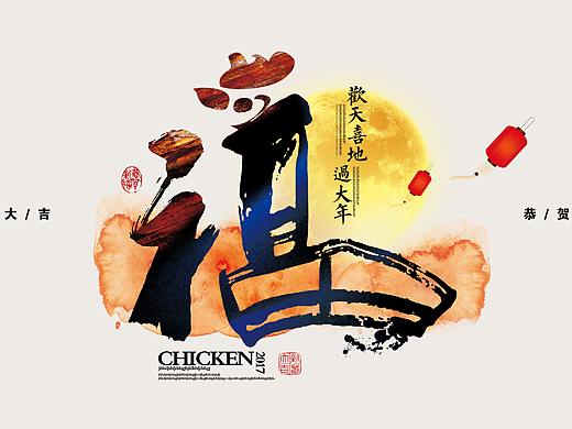 福字（個人主頁-ZMjc1MDQ5NDQ=） - 字體/字形 - 站酷設(shè)計師安靜的設(shè)計獅原創(chuàng)素材 - 站酷ZCOOL