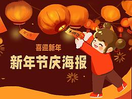 喜迎新年｜新年节庆海报
