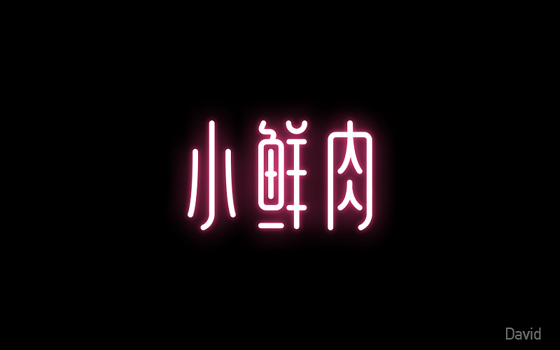 2017年字体设计精选(二)