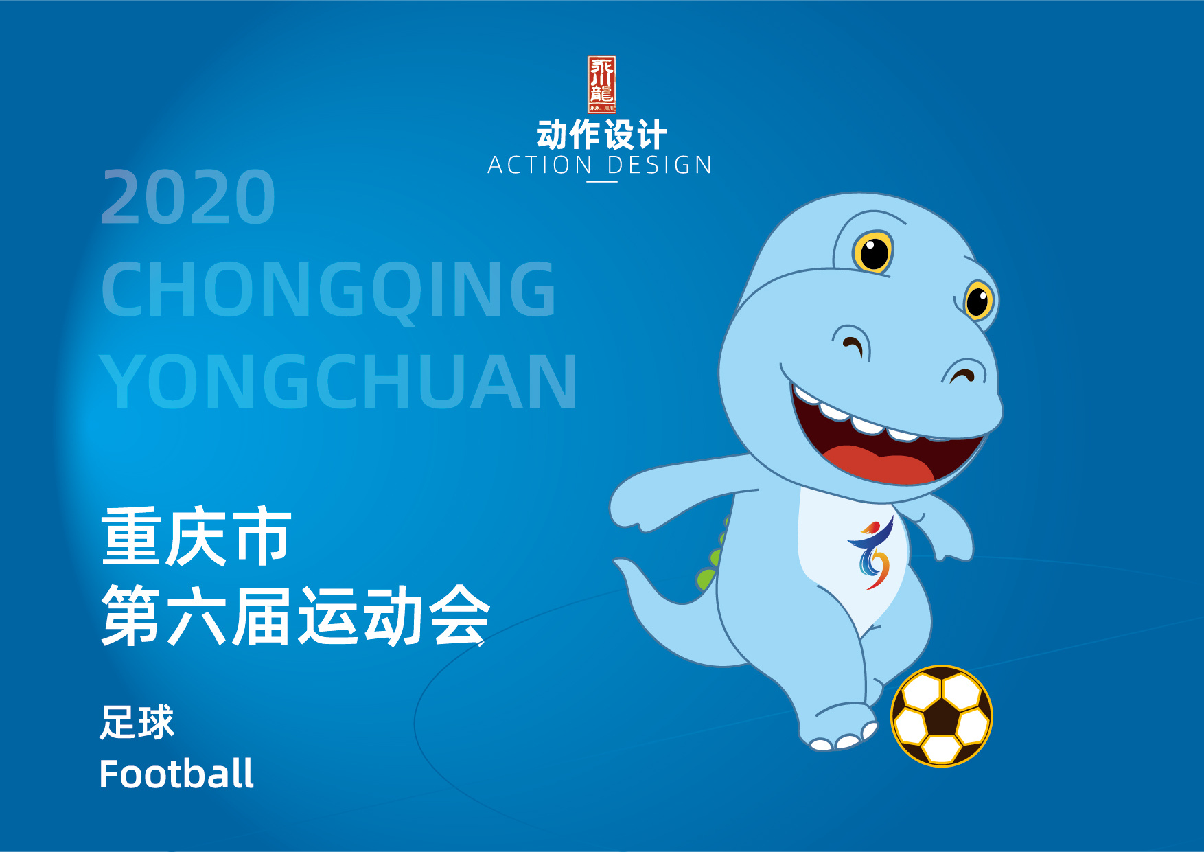 重庆市第六届运动会 吉祥物设计稿