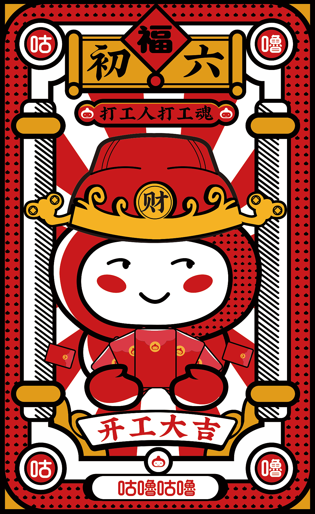 咕噜咕噜过年手机壳