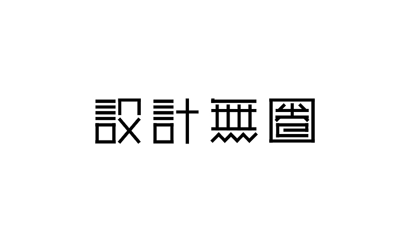 熊晓包近期字体小集（图ZMTE0MzE2MTI=） - 字体/字形 - 站酷设计师熊晓包bearbox原创素材 - 站酷ZCOOL