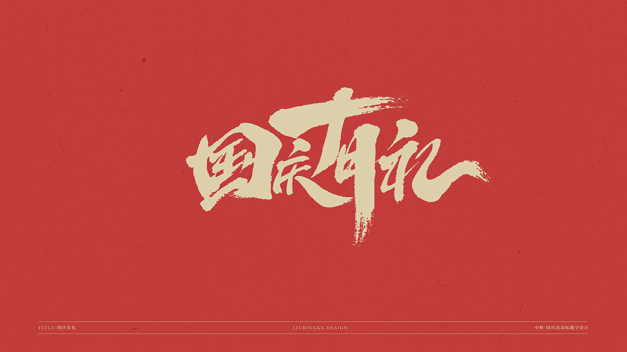 国庆&中秋-免费标题字体（图ZMjI0Njg1MjIw） - 字体/字形 - 站酷设计师刘兵克原创素材 - 站酷ZCOOL