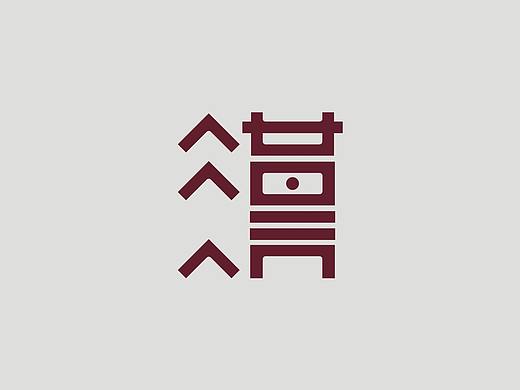 品牌VI视觉—汉居中式