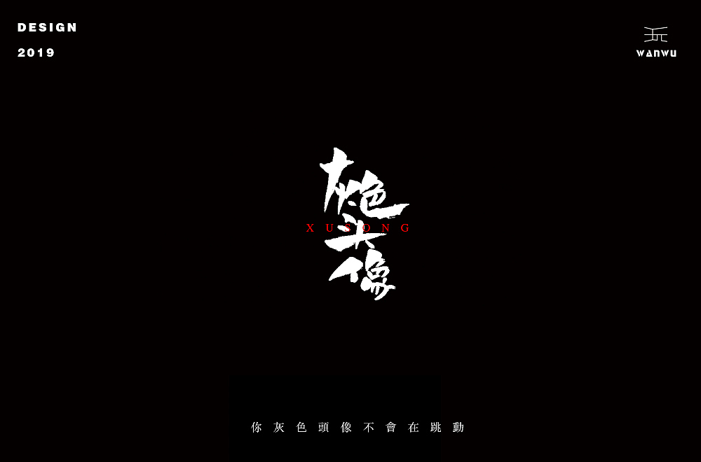 字体设计【丧】（图ZMTYzMTAzNTI0） - 字体/字形 - 站酷设计师白昼DAYTIDE原创素材 - 站酷ZCOOL