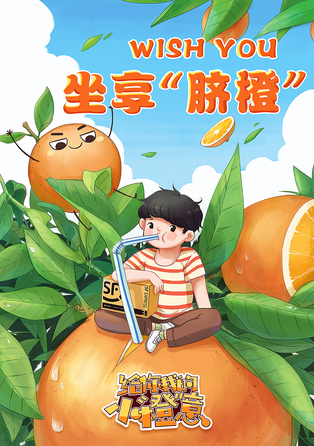 顺丰脐橙营销推广系列海报