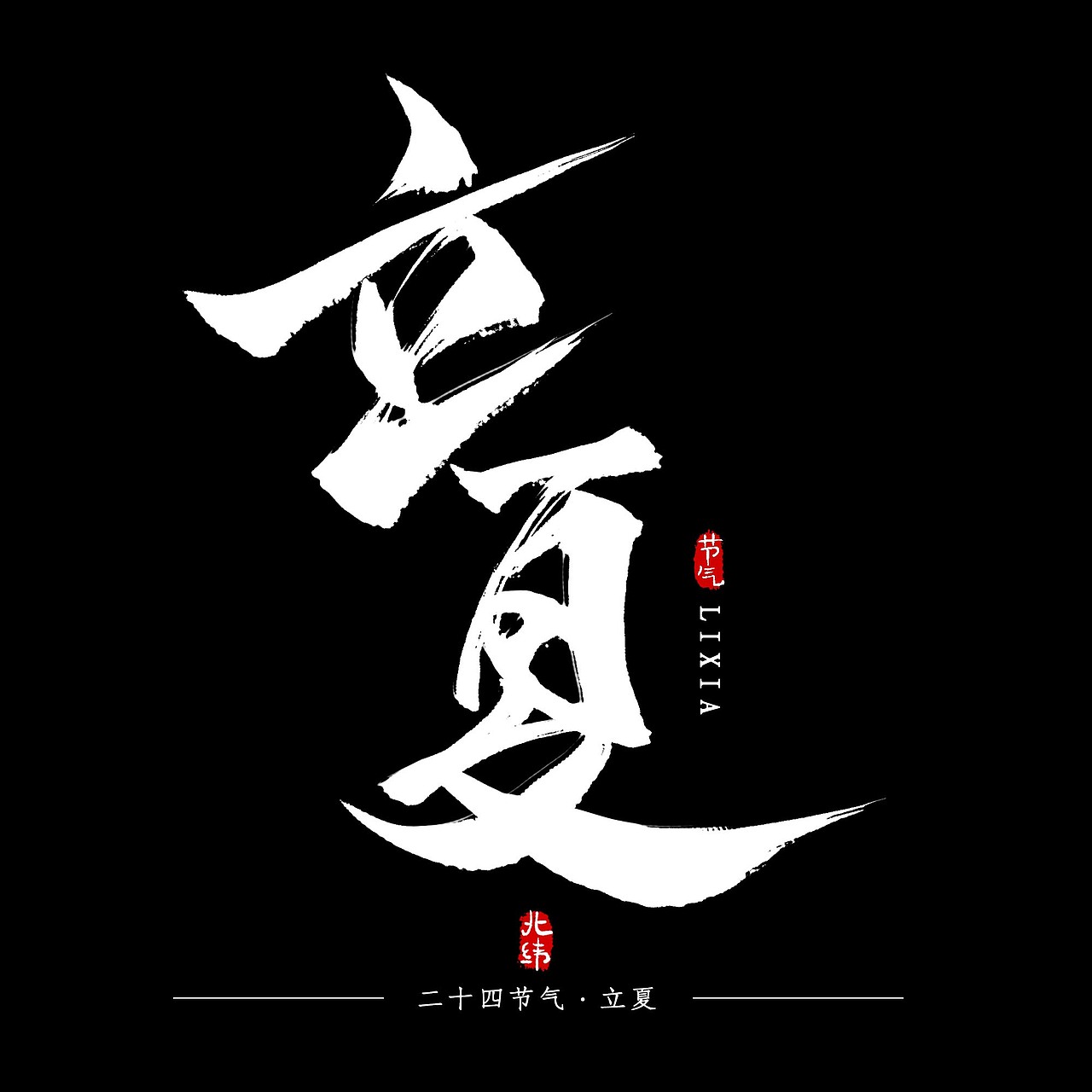 二十四节气（图ZMTcwMjMxMzMy） - 字体/字形 - 站酷设计师阿西小马甲原创素材 - 站酷ZCOOL