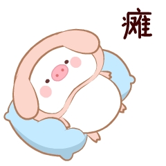 蘑菇猪（图ZMTcyNjYwOTY0） - 网络表情 - 站酷设计师蘑菇家族和了了原创素材 - 站酷ZCOOL